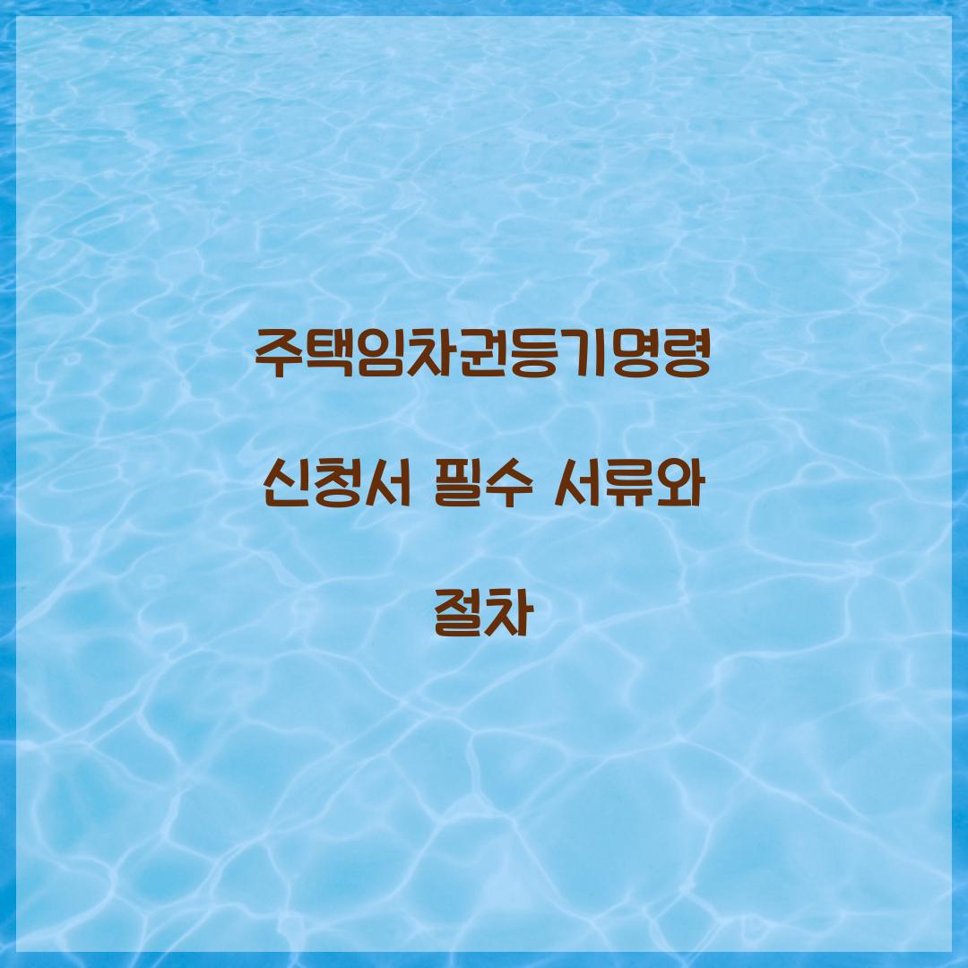 주택임차권등기명령 신청서