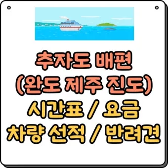 진도 추자도 가는 방법 차량 선적 방법 정리_2