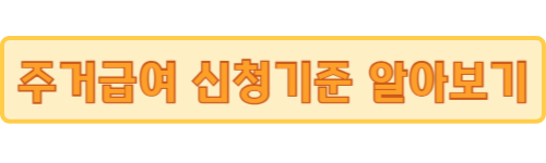 주거급여