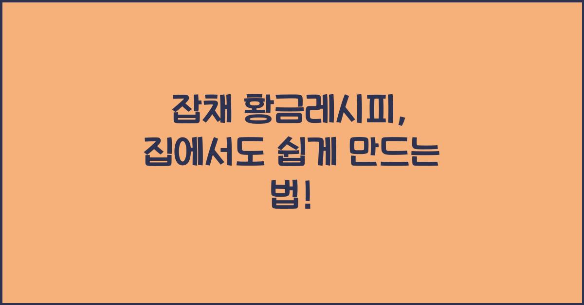잡채 황금레시피