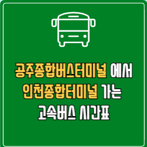 공주종합버스터미널에서 인천종합터미널 고속버스 시간표 요금 예매