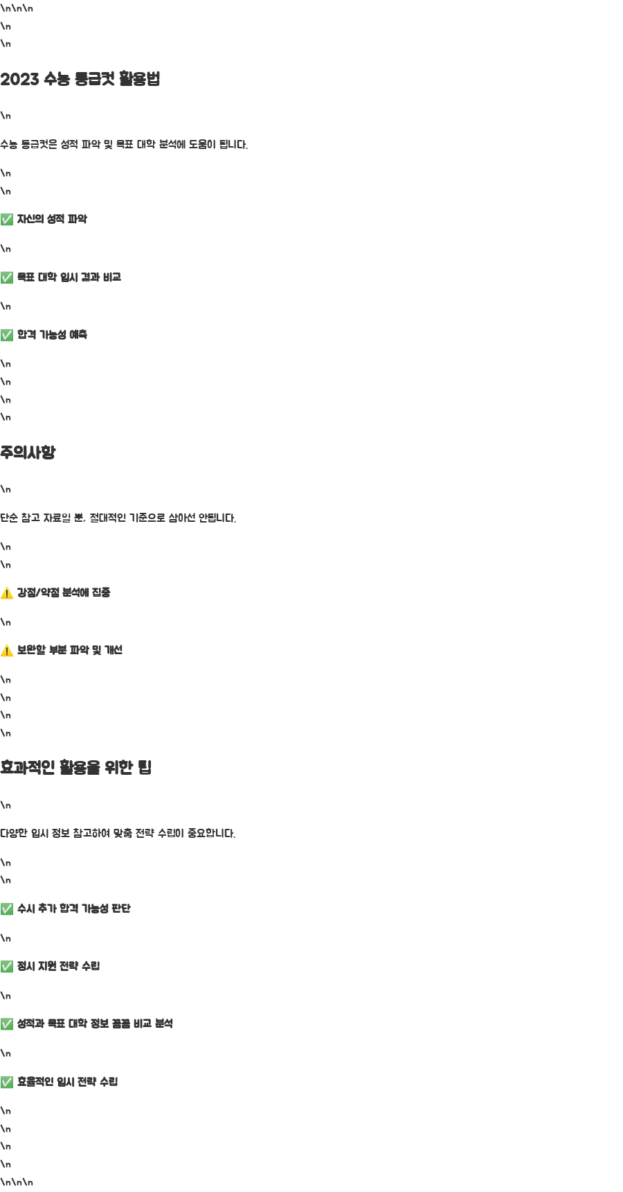 2023 수능 등급컷 분석! 나만의 입시 전략 찾기 - 2023 수능 등급컷, 어떻게 활용해야 할까요? 꿀팁 대방출! 2023 수능 등급컷 분석! 나만의 입시 전략 찾기 - 2023 수능 등급컷, 어떻게 활용해야 할까요? 꿀팁 대방출!