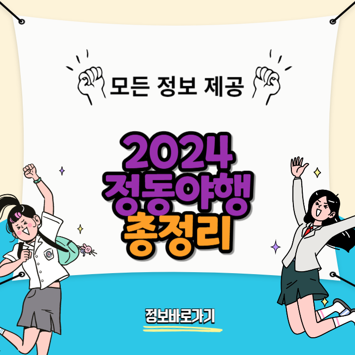 2024-정동야행