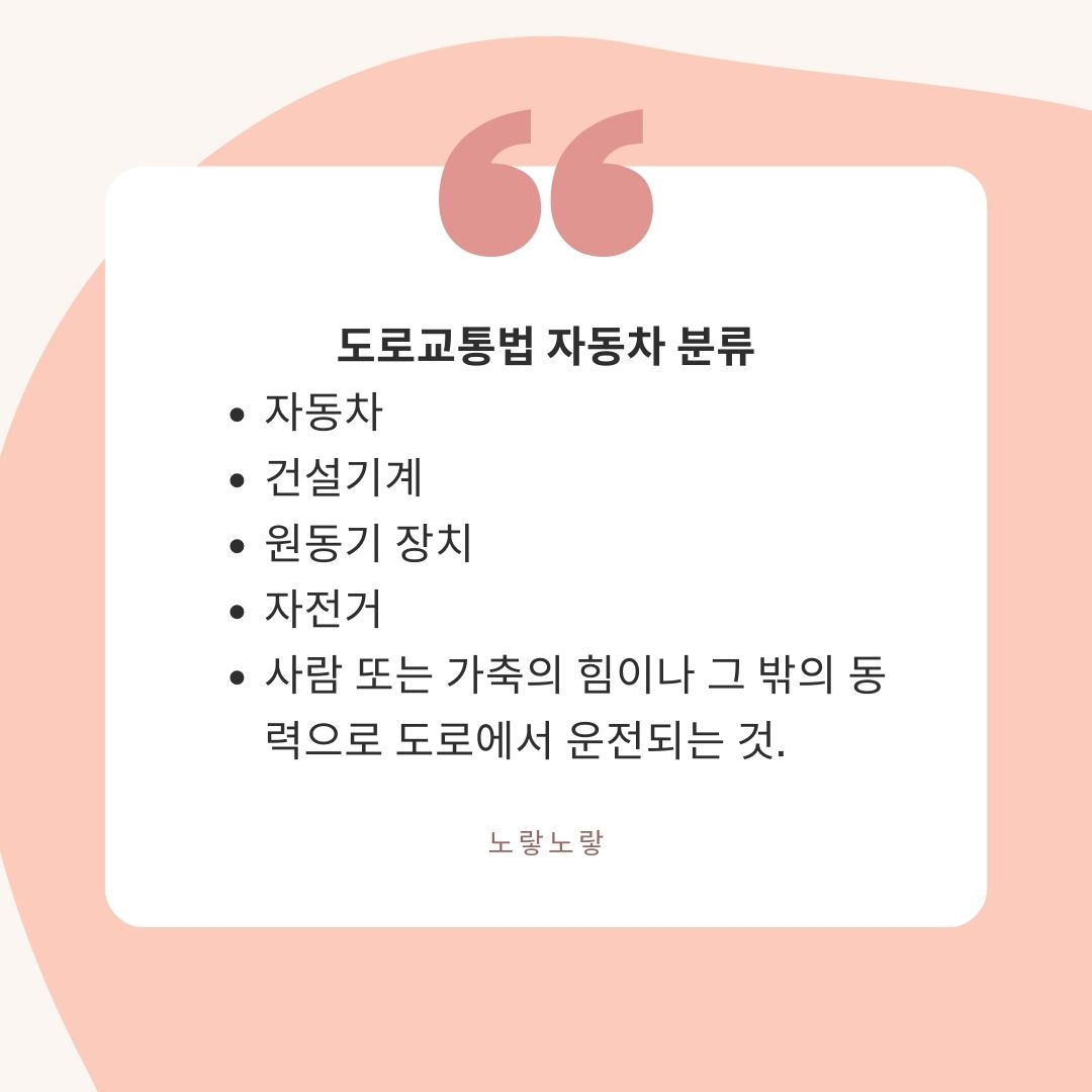 도로교통법 제2조 17가 자동차 분류