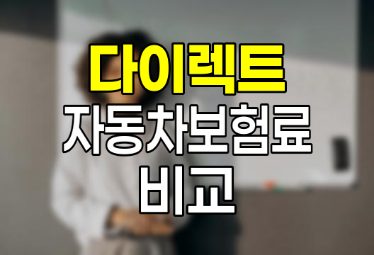 차량 구매 전 필수! 4대 보험사 다이렉트 자동차보험료 비교 분석