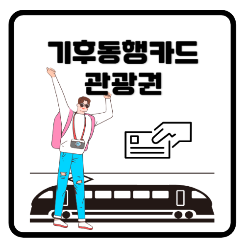 기후동행카드관광권