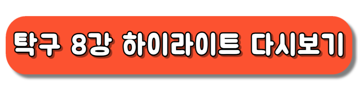 파리올림픽 탁구 여자 단체 8강 하이라이트 보기