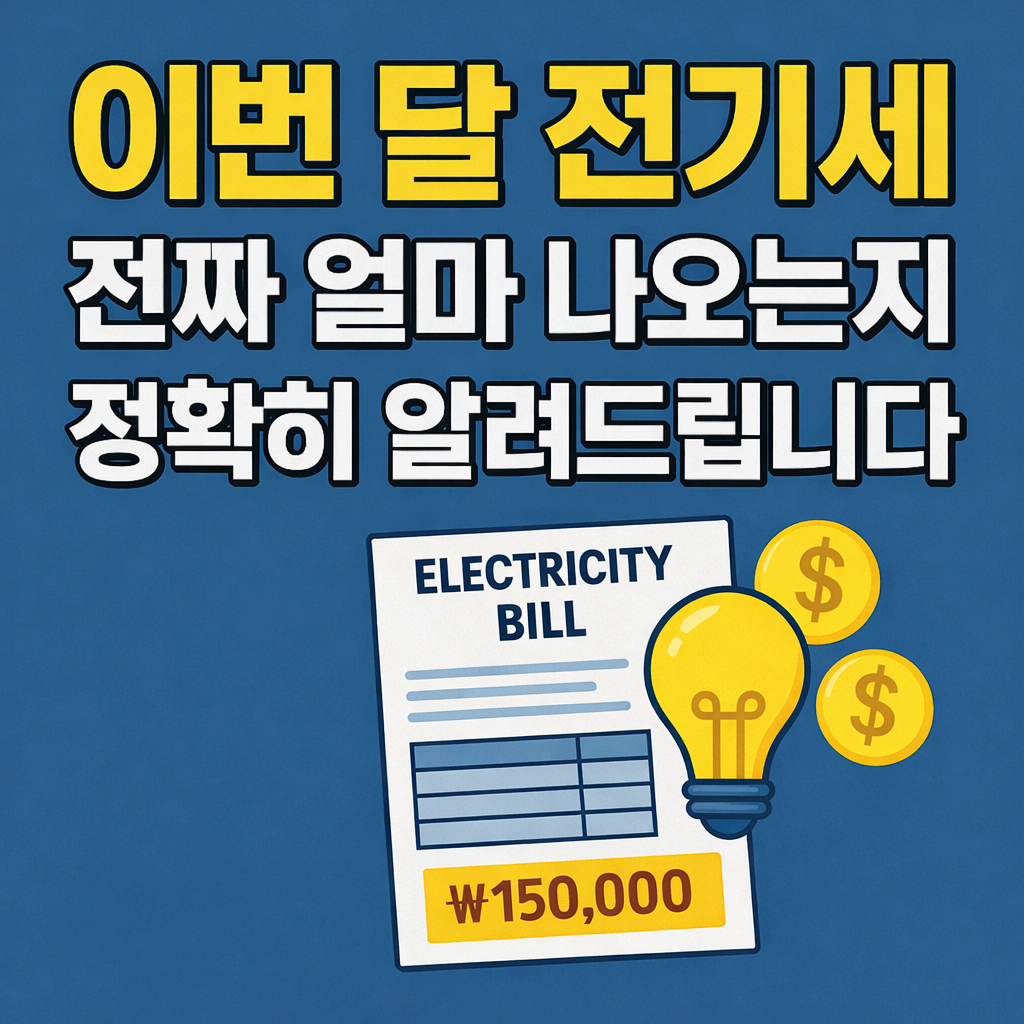 2026 최신 전기요금 계산｜이번 달 전기세 실제 청구액 확인