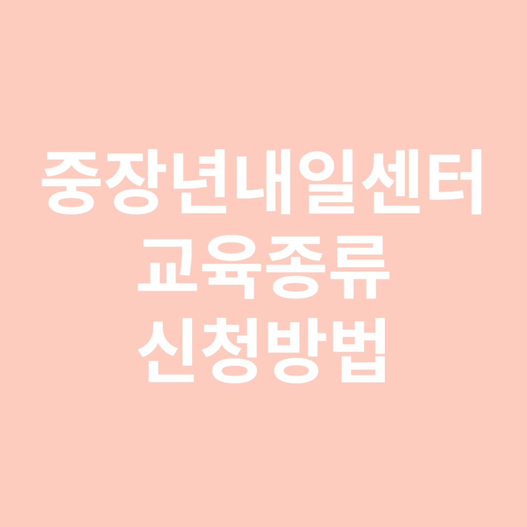 중장년내일센터 신청방법