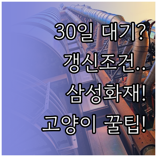 삼성화재 고양이 보험 대기기간 30일..