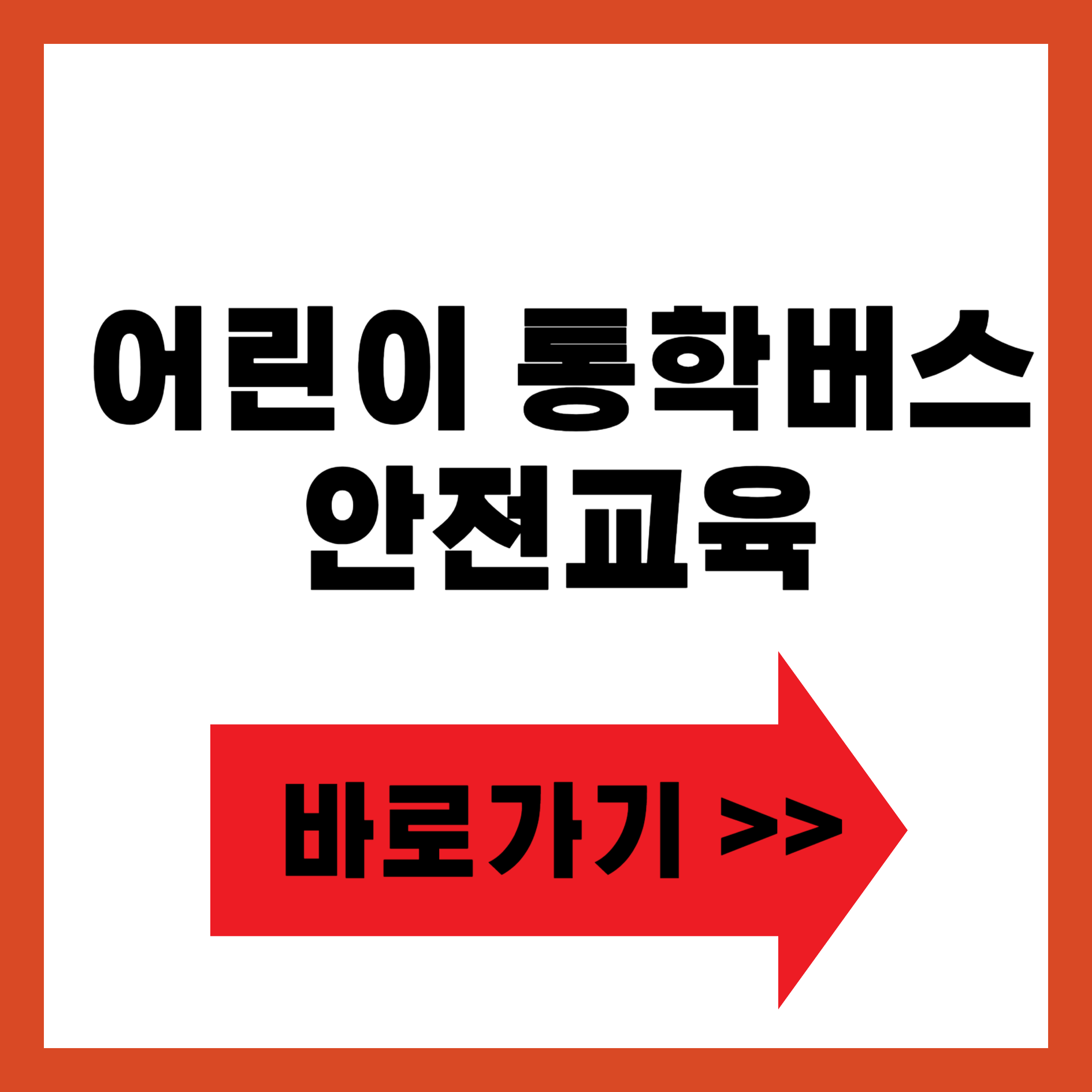 어린이 통학버스 안전교육 바로가기