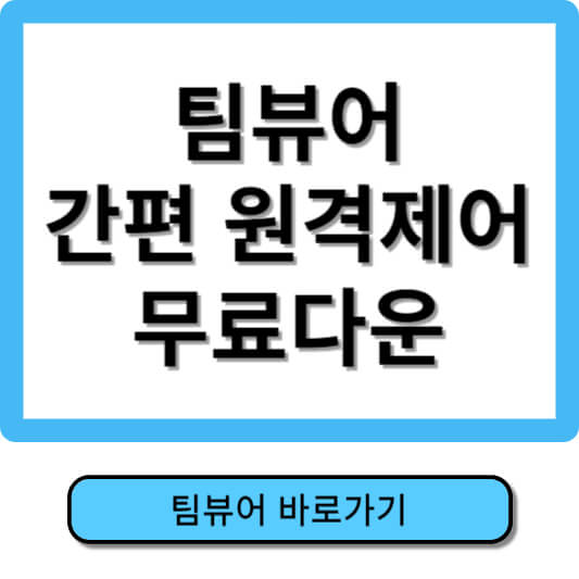 팀뷰어