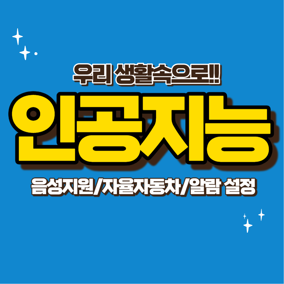 인공지능
