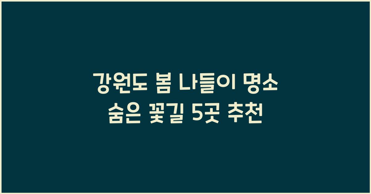 강원도 봄 나들이 명소