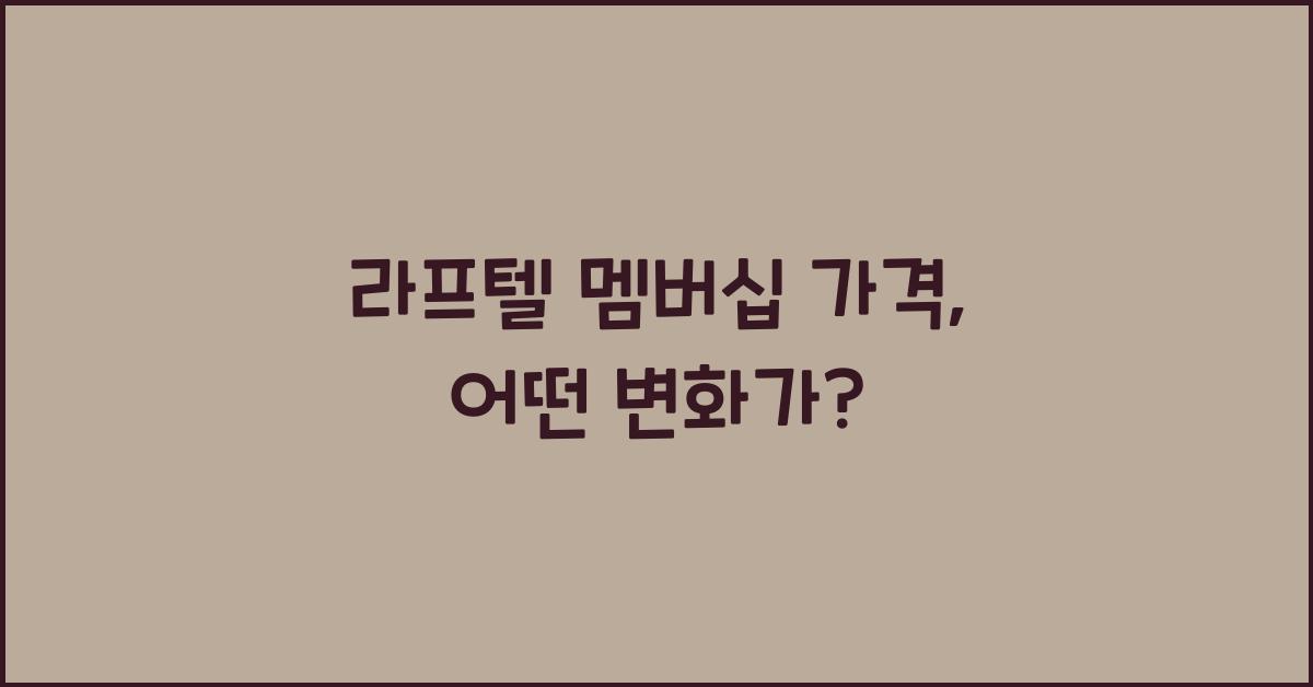 라프텔 멤버십 가격