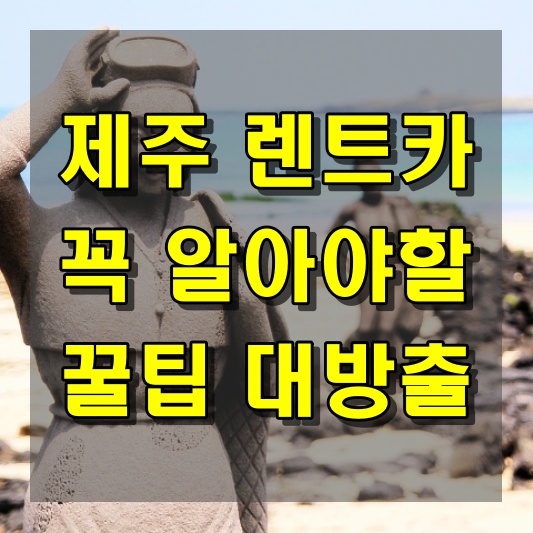 협동조합 렌트카 이용이 편리한 제주도 여행