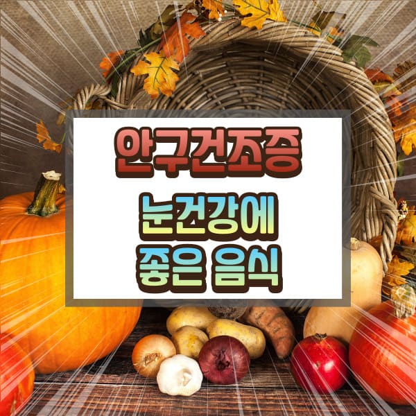 안구건조증, 눈건강에 좋은 음식