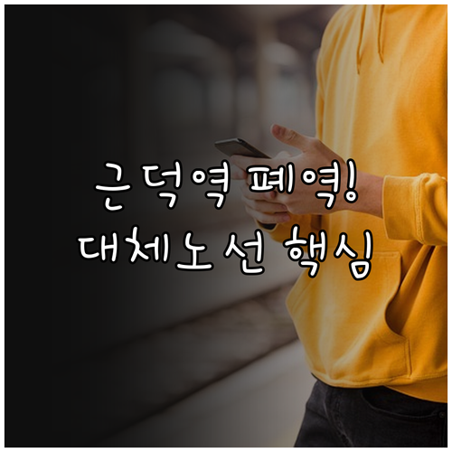 근덕역 폐역 현황과 삼척해변역 동해역..