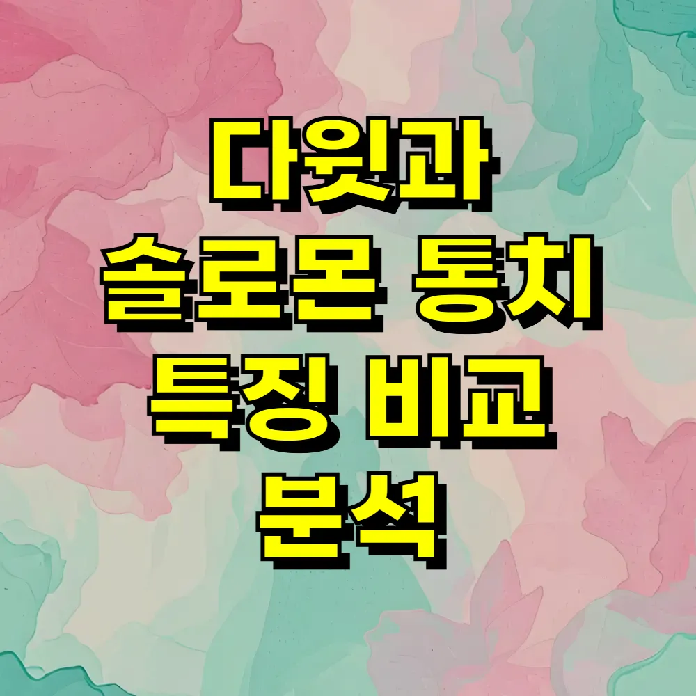 다윗과 솔로몬 통치 특징 비교 분석