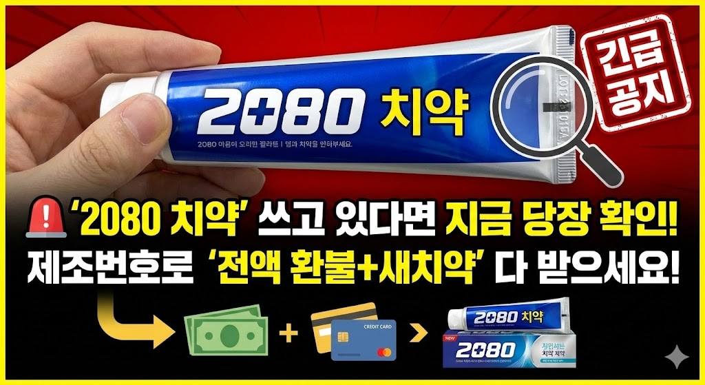 🚨 '2080 치약' 쓰고 있다면 지금 당장 확인!