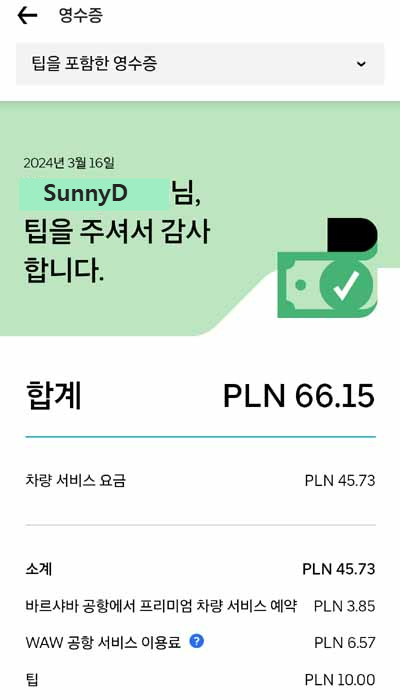 바르샤바 쇼팽공항에서 로열 튤립 바르샤바 센터까지 Uber 요금 영수증