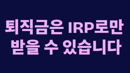 퇴직금 IRP 수령과 실업급여 수급 조건 
