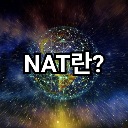 &quot;NAT란?&quot; 문구가 들어간 이미지