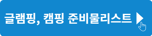 글램핑 준비물