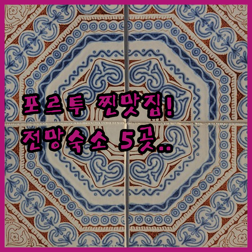 포르투 도우로 강변 노포 맛집 메뉴와..