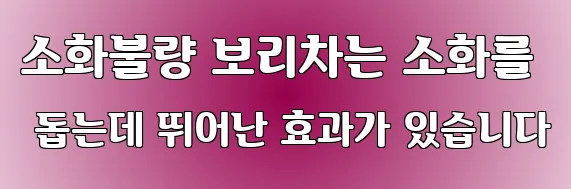 소화불량 보리차는 소화를 돕는데 뛰어난 효과가 있습니다