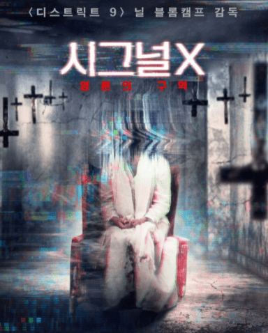 영화-시그널X영혼의구역-포스터