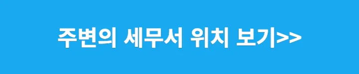 주변의 세무서 보기