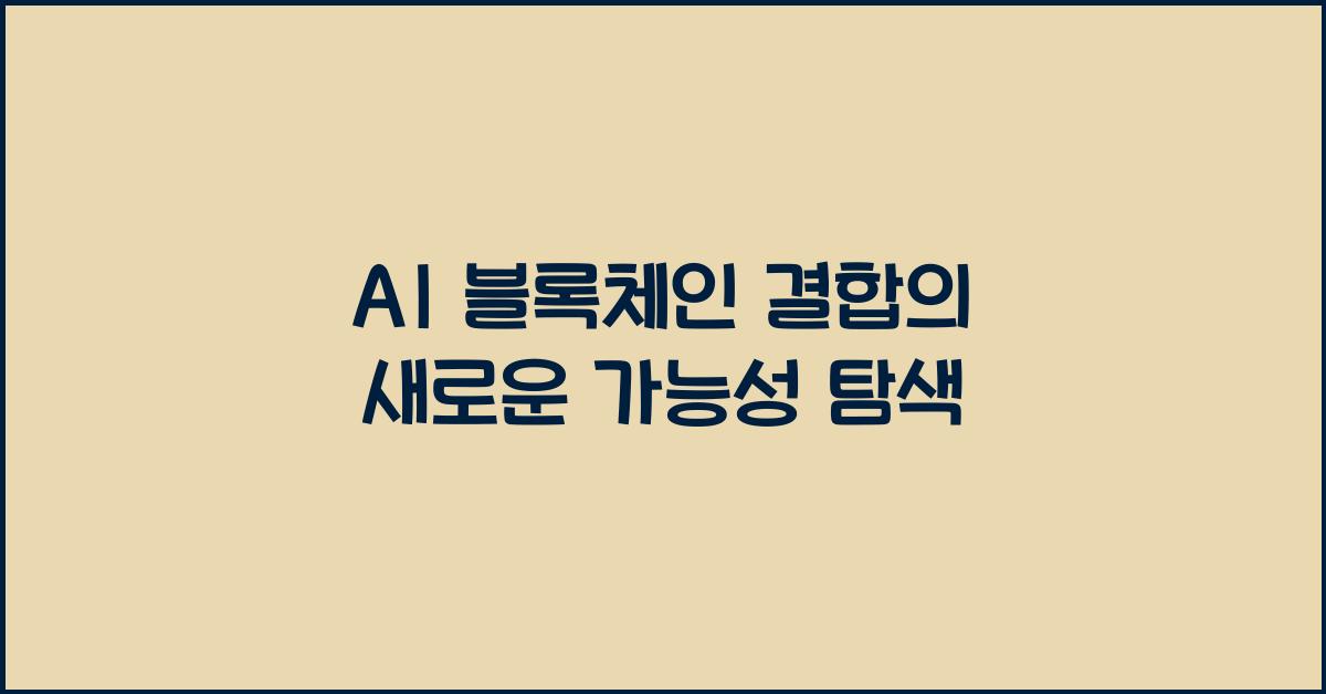 AI 블록체인 결합  