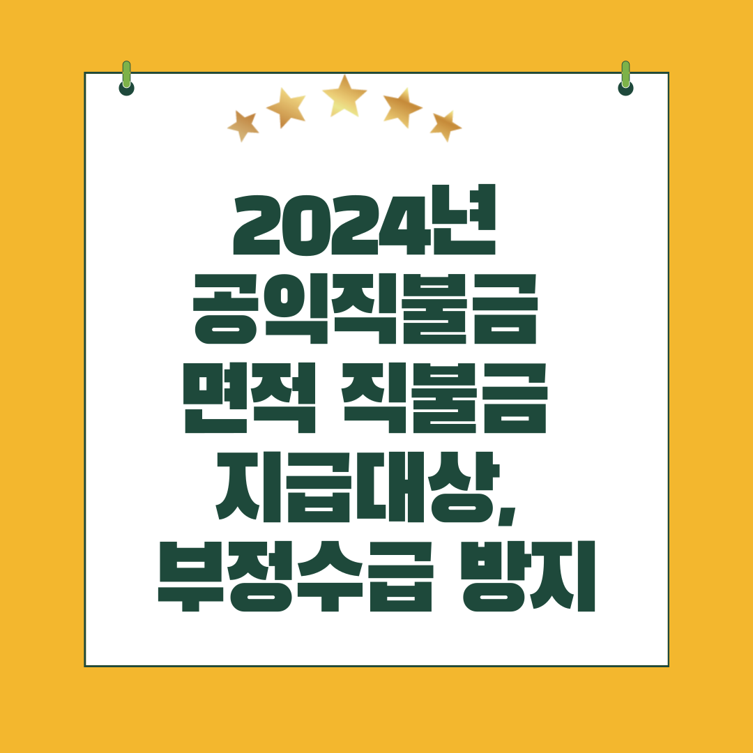 2024년 공익직불금 면적직불금 지급대상, 부정수급 방지
