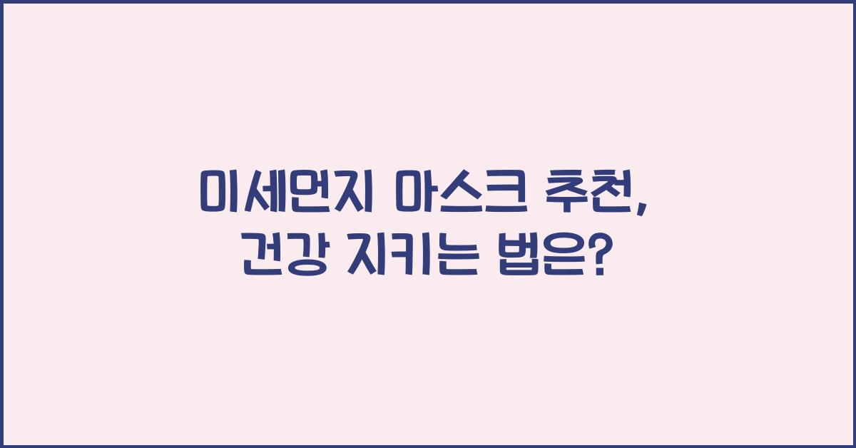 미세먼지 마스크 추천