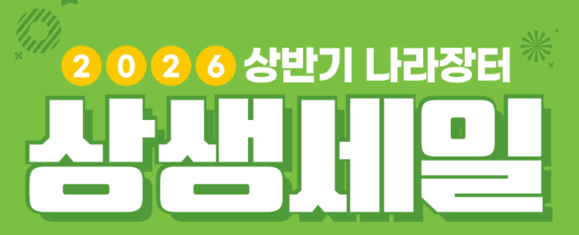 나라장터 상생세일