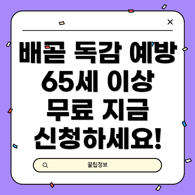 무료 독감 예방주사