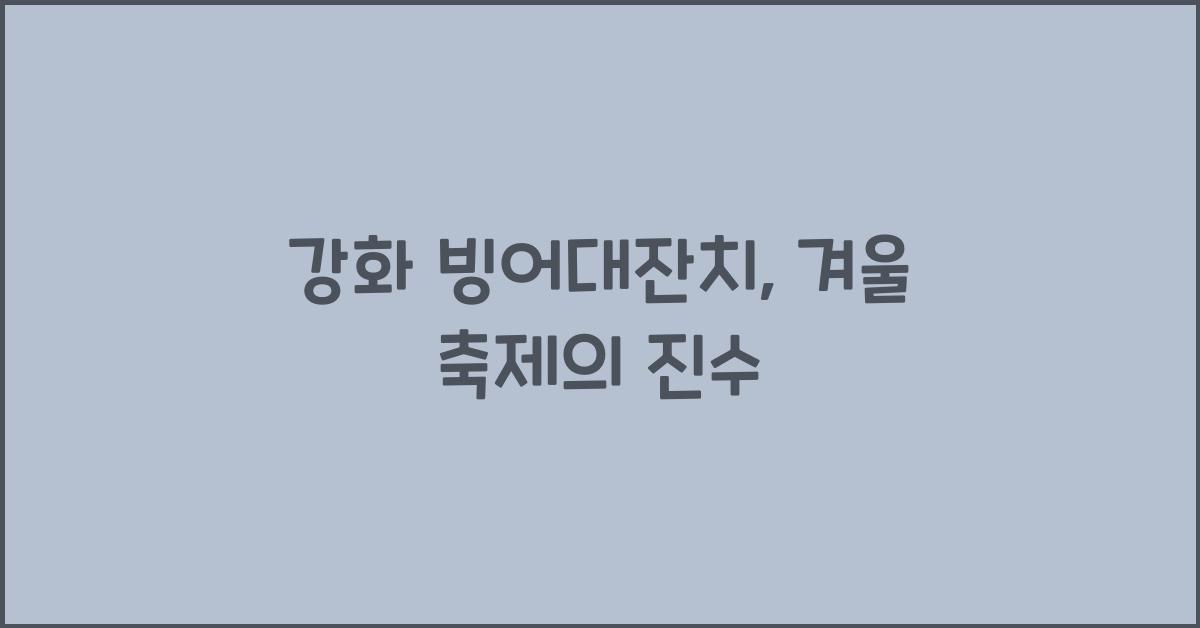 강화 빙어대잔치