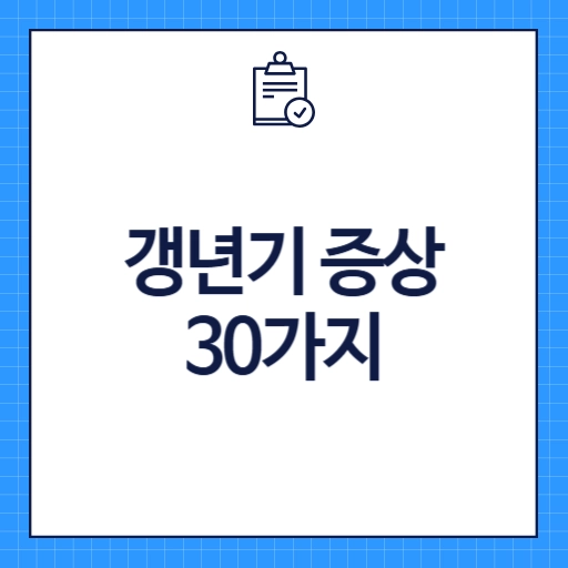 갱년기 증상