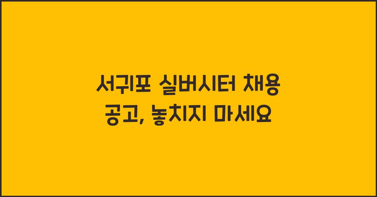 서귀포 실버시터 채용 공고