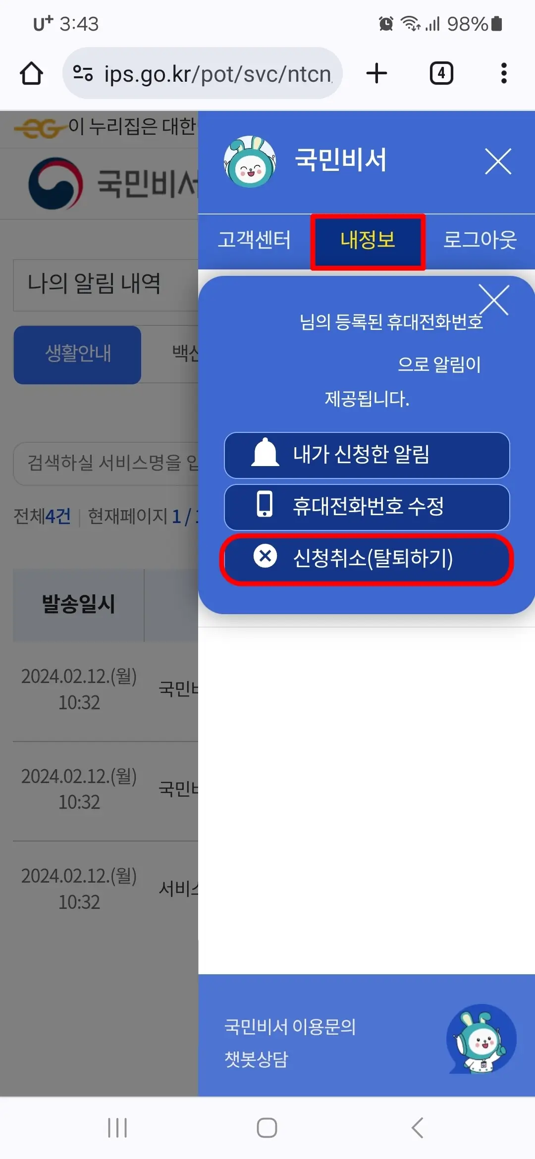 내정보 신청취소