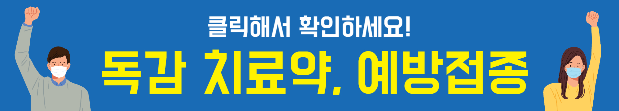 독감 치료&#44; 예방접종