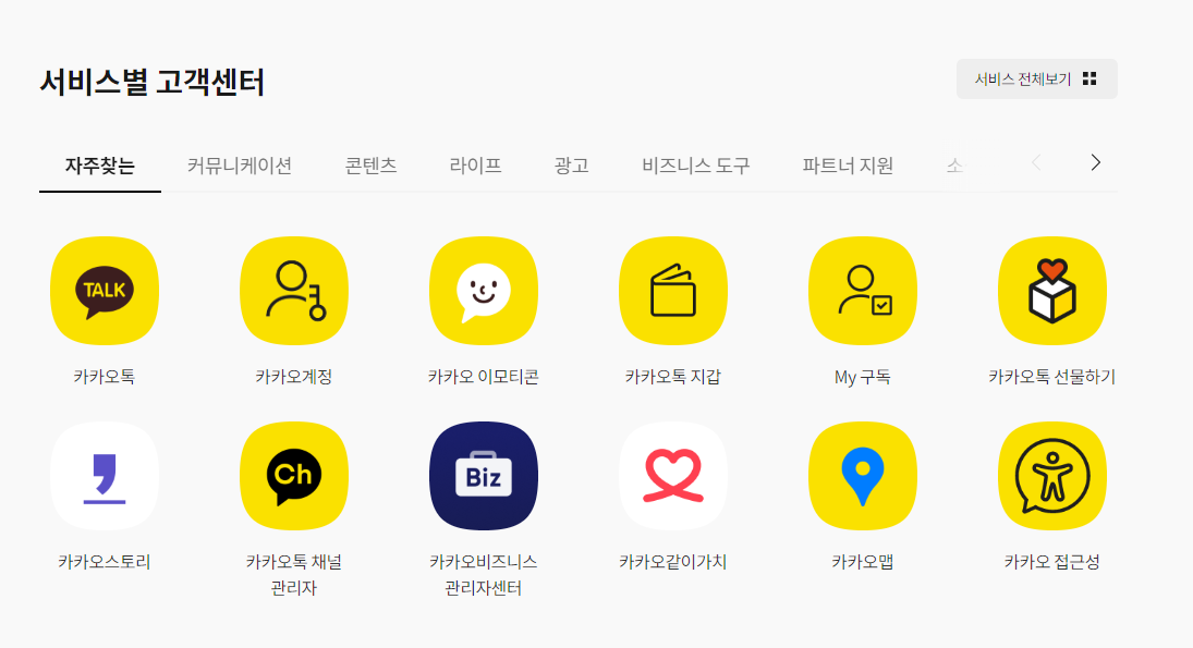 카카오 온라인 고객센터 서비스별 안내 이미지