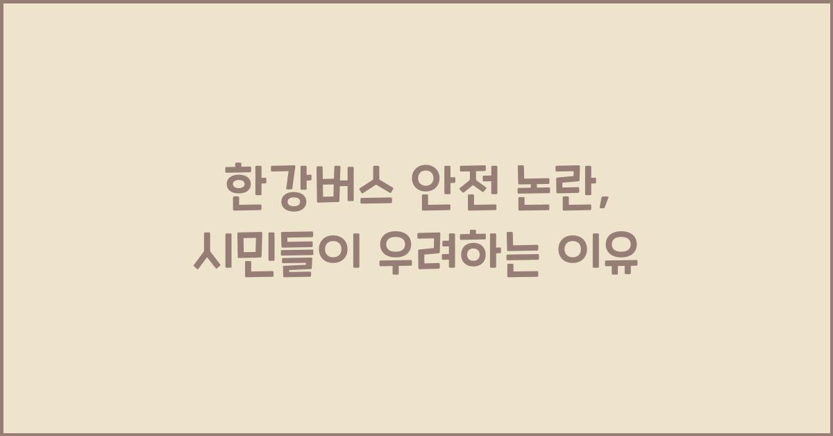 한강버스 안전 논란