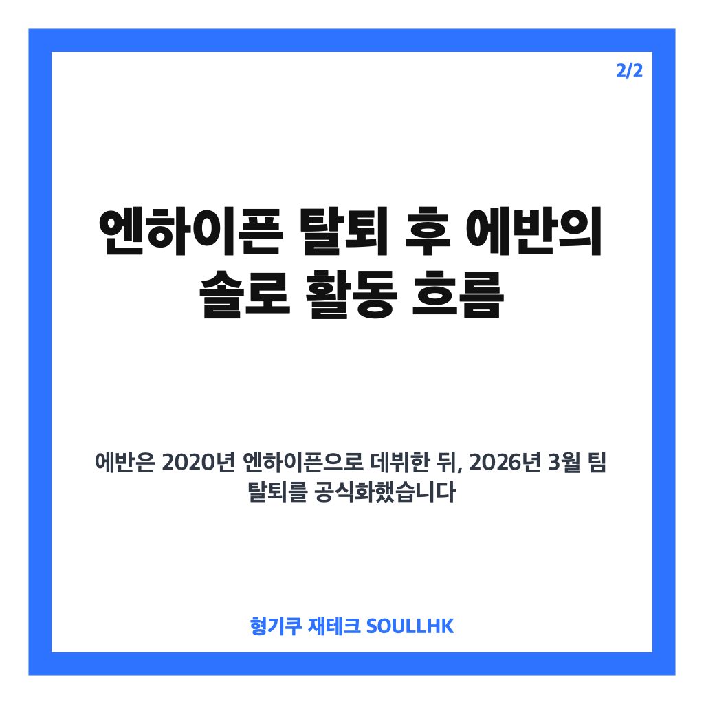 에반 솔로 전향 이유와 첫 미니앨범 DEATH OF ME 공개 내용 카드뉴스 3