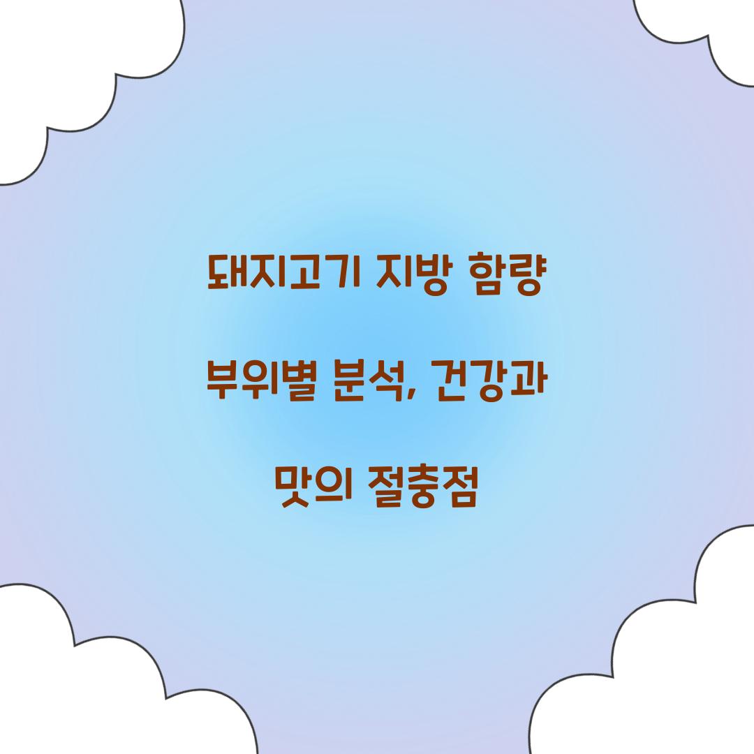 돼지고기 지방 함량