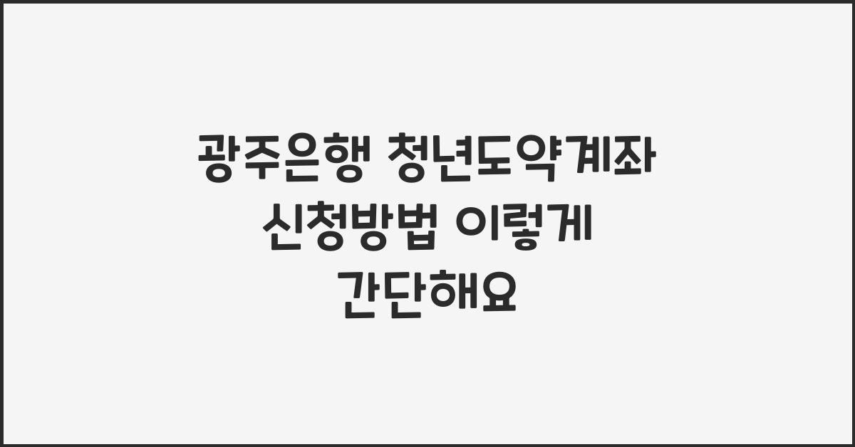 광주은행 청년도약계좌 신청방법