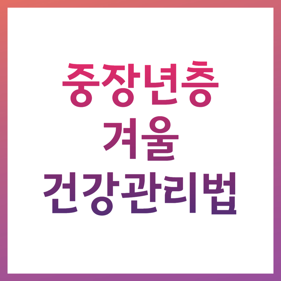 중장년층 겨울 건강관리법 관련