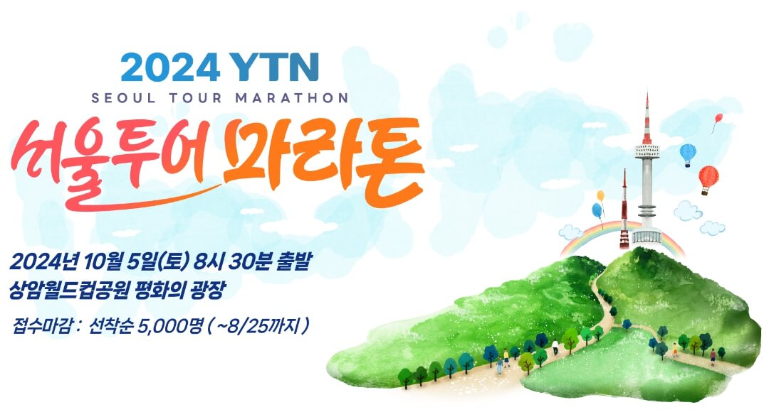 2024 YTN 서울투어마라톤 대회 안내 포스터