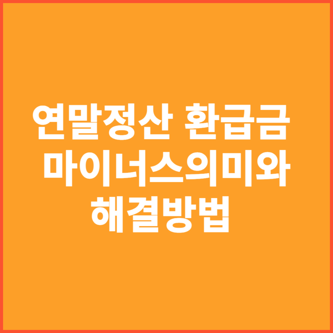 연말정산 환급금 마이너스 의미와 원인